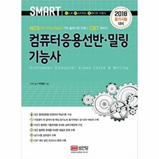 스마트 컴퓨터응용선반 밀링기능사(2018) 필기시험 대비, 성안당
