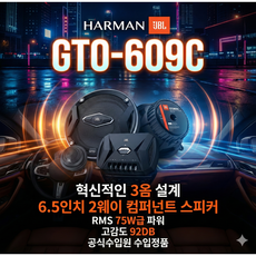 삼성전자 하만그룹 JBL GTO 609C 6.5인치 2웨이 멀티타입 카스피커 셋트 75W 3옴 스피커 공식수입원 수입정품 진품보장, gto609c