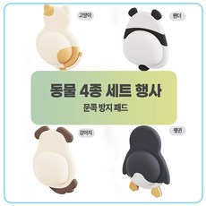 4종 동물 패드 세트 도어 스토퍼 문콕 방지 가드 방문 스토퍼 도어 쿠션 패드, 1세트, 4종혼합