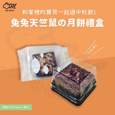 綿羊手作Greeny 兔子草餅 天竺鼠草餅 月餅禮盒, 1個, 3入禮盒