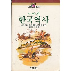 이야기 한국역사 (교양문고3), 민서출판사