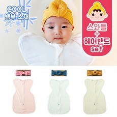 키즈웍 스와들 업 다운 지퍼 신생아 속싸개 나비잠 뱀부 국내산 파우치 베넷 저고리 헤어밴드 오리지널 세트