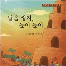 탑을 쌓자 높이 높이, 바오로딸, 최용진 글/김정초 그림