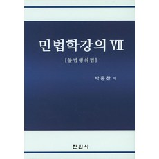 민법학강의 7:불법행위법, 진원사, 박종찬 저
