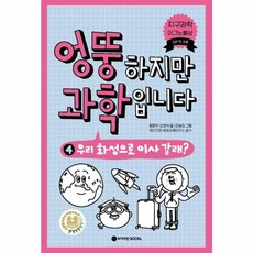 엉뚱하지만 과학입니다. 4, 와이즈만BOOKS