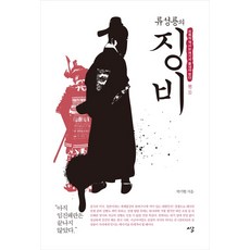 柳成龍的懲毖錄：恥辱的歷史應當在此結束, Siru, 朴起炫 著