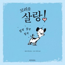 꼬리를 살랑!, 터치아트