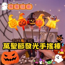 萬聖節派對可愛幽靈彈簧棒，趣味搞怪裝飾兒童節慶玩具，派對氣氛必備，兒童玩具首選, 發光手搖棒-南瓜手搖棒, 1個