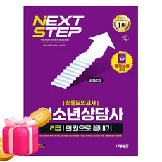 시대고시기획 2026 청소년상담사2급 최종모의고사 시험