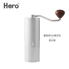 Hero 螺旋槳 S01 手搖磨豆機 咖啡豆研磨機 便攜咖啡機, 星光銀, 1個