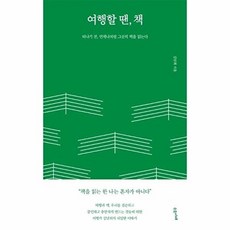 여행할 땐 책, 수오서재, 김남희