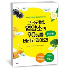 그 조리법 영양소의 90%를 버리고 있어요! 완전판