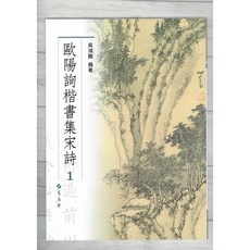 正大筆莊 集詩選8 歐陽詢楷書集宋詩(1) 書法字帖，蕙風堂系列，輕鬆入門，提升書法技巧
