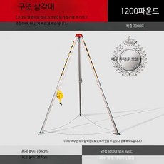 밀폐공간 구조용 삼각대 안전장비 비상 리프팅 장치 다목적 구조키트 산업 현장 작업용, 1개, 특두꺼운형 삼각대 600kg