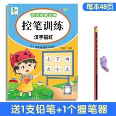 幼兒園 控筆訓練 練字帖 3-6歲 零基礎 數字 拼音 漢字 筆畫 筆順 描紅 繪畫 寫字練習書/手機掃碼 送教學視頻/ 附贈鉛筆握筆器, 48頁/送視頻 控筆-漢字 單本