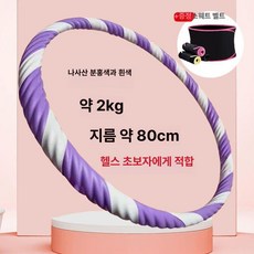 실 훌라후프 2kg 운동 유산소 무거운 홈트 뱃살 복부지압, 1개, 1.5kg 보라흰색허리띠, 1g
