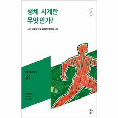 생체시계란 무엇인가(민음 바칼로레아 31), 민음인, 9791158887933