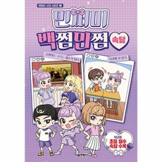 서울문화사 민쩌미 백쩜만쩜 속담, 단품, 9791169232043, 상세내용 참조