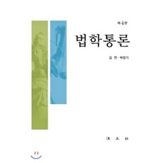 법학통론 4판, 법문사