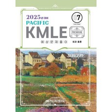 2025 Pacific KMLE 예상문제풀이 07 외과총론, 퍼시픽북스