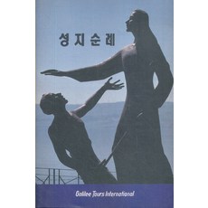 성지순례 (갈릴리 투어스 성지순례 안내서), 갈릴리투어스