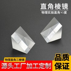 K9光學玻璃直角稜鏡 無鍍膜 物理實驗 折射 90度 等腰三稜鏡 三角 7LYG A3, 9*9*9mm