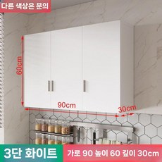 주방 상부장 부엌 벽걸이 수납장 싱크대 찬장, 3도어-90x60x30cm