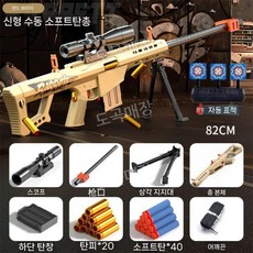 M416 장난감총 키덜트 너프건 당근총 에어소프트건 소총 탄피배출, 1개, Barrett 단일 샷 - 샌드 옐로우 - 20 발 포