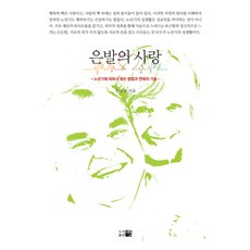 銀髮之戀：老年尋找伴侶的方法與戀愛技巧, 띠앗, 수수 美 著