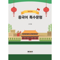 원포인트 중국어 특수문형, 제이앤씨