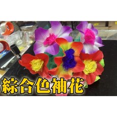 808 MAGIC 魔術道具 綜合色袖花 可入袖 閃現花束 近景魔術, 1個