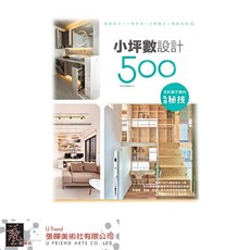 設計師不傳的私房秘技:小坪數設計500