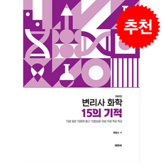 2026 변리사 화학 15의 기적, 원동신(저), 에듀비