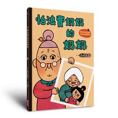 怕浪費奶奶的奶奶, 親子天下, 真珠真理子