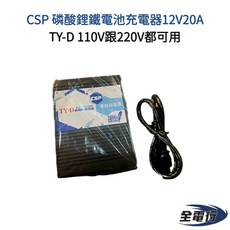 CSP 磷酸鋰鐵電池充電器 TY-D 110V/220V 12V20A 台灣製, 1個