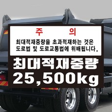 최대적재중량스티커 차량총중량 덤프트럭 대형트럭, 1개, B적재중량 25.5t 칼라
