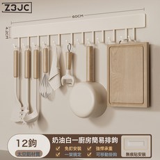 Z3JC 奶白色免打孔廚房掛鉤架掛杆壁掛多功能廚具掛架勺子鏟子置物架, 1個, 奶白色-60cm廚房掛鉤-帶12鉤(可拆卸清洗):如圖