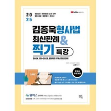 2025 김종욱 형사법 최신판례 & 찍기 특강:경찰순경 해양경찰 승진 간부 법원 검찰 법원행시 변호사, 2025 김종욱 형사법 최신판례 & 찍기 특강, 김종욱(저), 멘토링