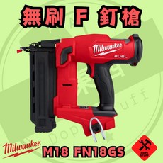 美沃奇 18V 無刷 F釘槍 M18 FN18GS, 1個, 空機含箱(需宅配)