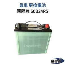 Panasonic 國際牌 60B24RS 汽車電池, 1個
