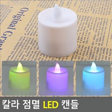카페 무드조명 자동색변환 LED촛불 감성소품 티라이트 침실등 교회행사, 단일