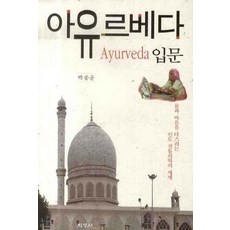 아유르베다 입문, 지영사, 박종운