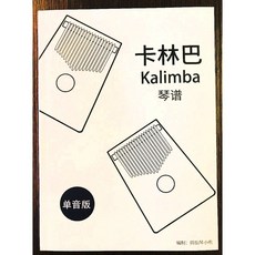 拇指琴樂譜 卡林巴琴樂譜 教本, 1個, 單音版