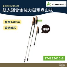 Komperdell 奧地利航太鋁合金強力鎖定登山杖 174232410 橄欖綠【野外營】健行登山 7075鋁合金, 1個, 一組兩入