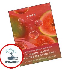 구원에게 (GROW BOOK 그로우북) 산문읽기