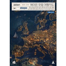 에이든 유럽 여행지도 2025-2026