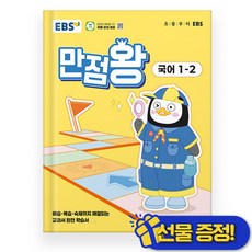 EBS 만점왕 국어 1-2 (2025년)