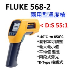 Fluke 568-2 IR溫度槍/接觸式溫度槍/兩用 溫度測量高達850°C 圖形化設定 全新, 1個, 台灣公司貨,個人使用