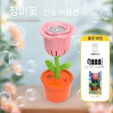 꽃비누방울 춤추는 버블 막대 머신 노란 해바라기 대형 비누방울 풀세트, D. 충전식 핑크 세트