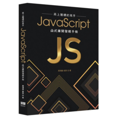 深智 書本熊 再上層樓的高手 - JavaScript函式庫開發親手做 9786267273449